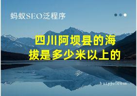 四川阿坝县的海拔是多少米以上的