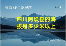 四川阿坝县的海拔是多少米以上