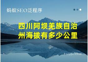 四川阿坝羌族自治州海拔有多少公里