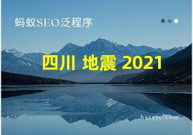 四川 地震 2021