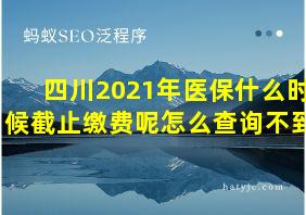 四川2021年医保什么时候截止缴费呢怎么查询不到