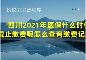 四川2021年医保什么时候截止缴费呢怎么查询缴费记录