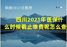 四川2021年医保什么时候截止缴费呢怎么查