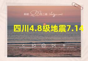 四川4.8级地震7.14