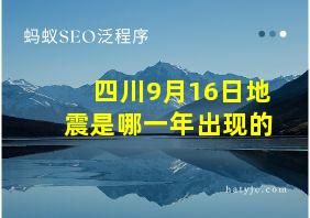 四川9月16日地震是哪一年出现的