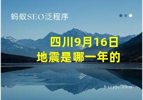 四川9月16日地震是哪一年的