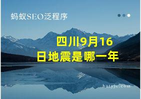 四川9月16日地震是哪一年