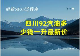 四川92汽油多少钱一升最新价