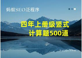 四年上册级竖式计算题500道