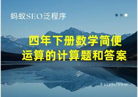 四年下册数学简便运算的计算题和答案