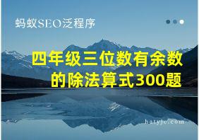 四年级三位数有余数的除法算式300题