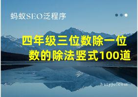 四年级三位数除一位数的除法竖式100道