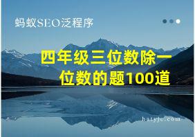 四年级三位数除一位数的题100道