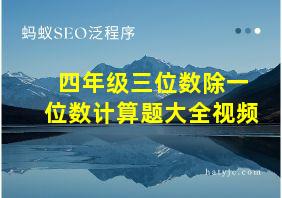 四年级三位数除一位数计算题大全视频