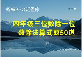 四年级三位数除一位数除法算式题50道