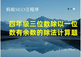 四年级三位数除以一位数有余数的除法计算题