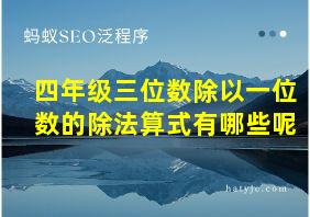 四年级三位数除以一位数的除法算式有哪些呢