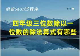 四年级三位数除以一位数的除法算式有哪些