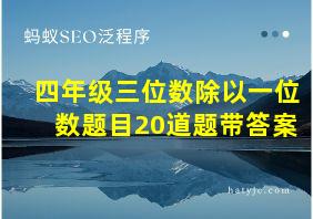 四年级三位数除以一位数题目20道题带答案