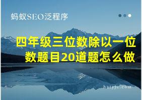 四年级三位数除以一位数题目20道题怎么做