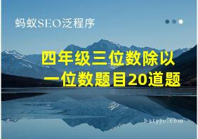 四年级三位数除以一位数题目20道题