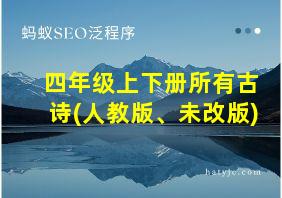 四年级上下册所有古诗(人教版、未改版)