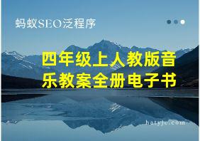 四年级上人教版音乐教案全册电子书