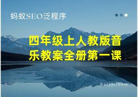 四年级上人教版音乐教案全册第一课