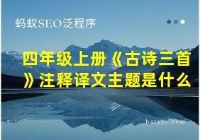 四年级上册《古诗三首》注释译文主题是什么