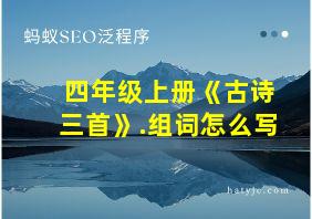 四年级上册《古诗三首》.组词怎么写