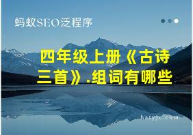 四年级上册《古诗三首》.组词有哪些