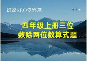 四年级上册三位数除两位数算式题