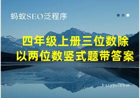 四年级上册三位数除以两位数竖式题带答案