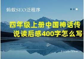 四年级上册中国神话传说读后感400字怎么写