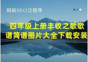 四年级上册丰收之歌歌谱简谱图片大全下载安装