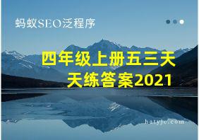 四年级上册五三天天练答案2021