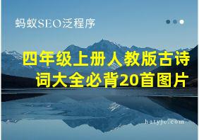 四年级上册人教版古诗词大全必背20首图片