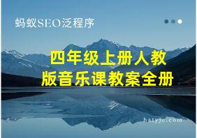 四年级上册人教版音乐课教案全册