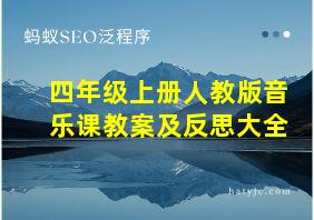 四年级上册人教版音乐课教案及反思大全