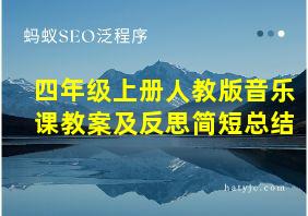 四年级上册人教版音乐课教案及反思简短总结