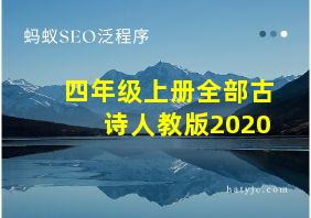 四年级上册全部古诗人教版2020