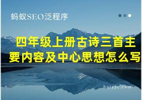 四年级上册古诗三首主要内容及中心思想怎么写