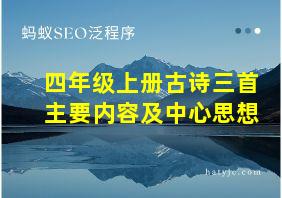 四年级上册古诗三首主要内容及中心思想