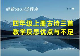 四年级上册古诗三首教学反思优点与不足