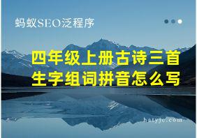 四年级上册古诗三首生字组词拼音怎么写