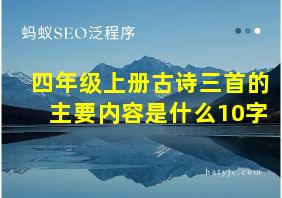 四年级上册古诗三首的主要内容是什么10字