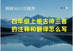 四年级上册古诗三首的注释和翻译怎么写