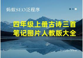 四年级上册古诗三首笔记图片人教版大全