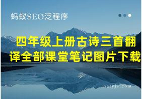 四年级上册古诗三首翻译全部课堂笔记图片下载