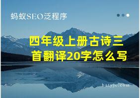 四年级上册古诗三首翻译20字怎么写